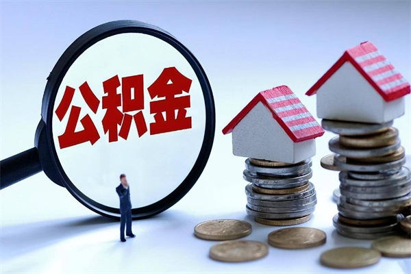 汝州离职提住房公积金（离职公积金提取条件）