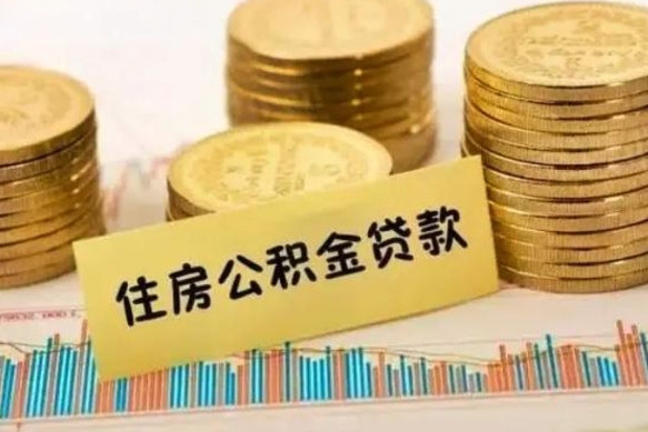 汝州离职了要把公积金取出来吗（离职以后公积金要取出来吗）