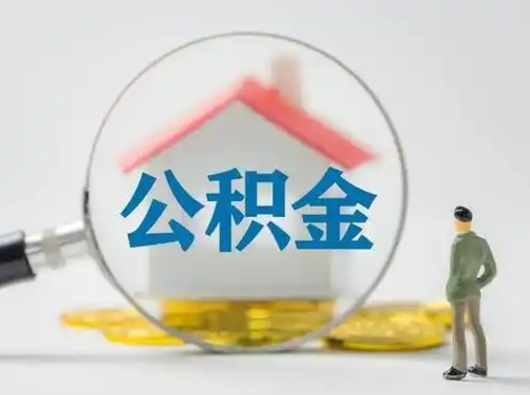 汝州离职的时候可以取公积金吗（离职能取住房公积金吗）